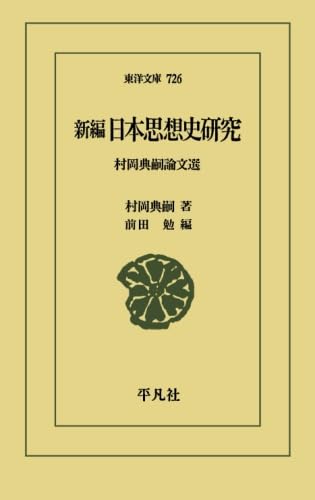 Amazon.co.jp: 新編日本思想史研究 : 村岡典嗣: 本